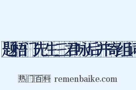 题梧门先生三君咏后并寄组词是什么意思的图片